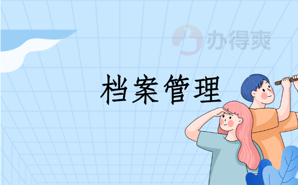 档案管理