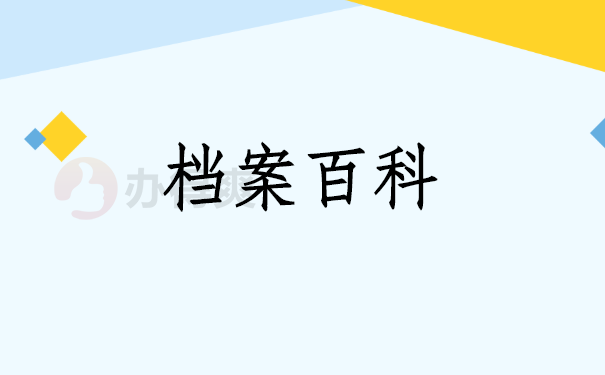 档案百科