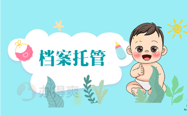 档案托管