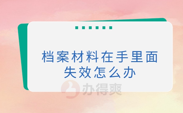 升本后个人档案在自己手里怎么办？