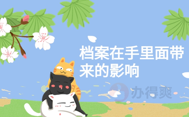 升本后个人档案在自己手里怎么办？