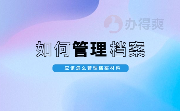 学籍档案一直在自己手里怎么办理？