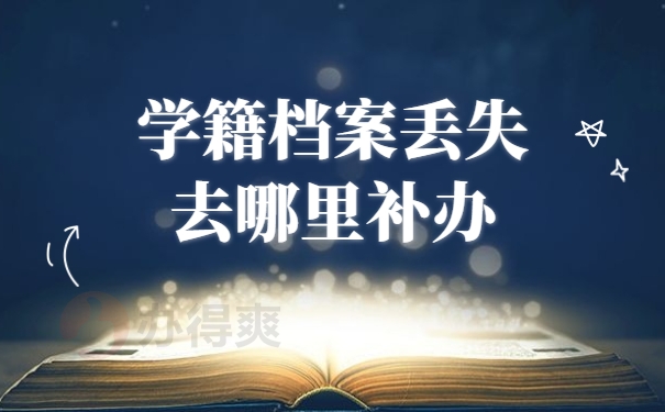 学籍档案一直在自己手里怎么办理？