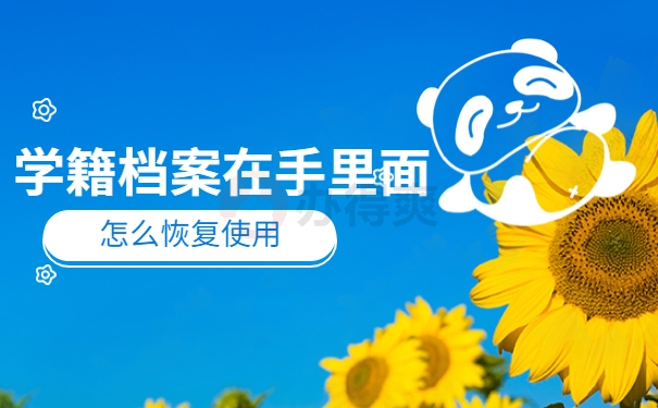 学籍档案一直在自己手里怎么办理？