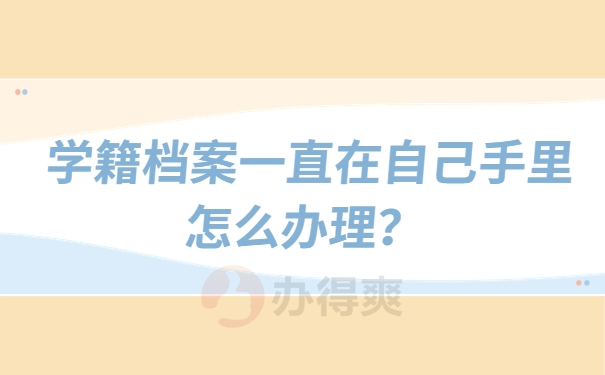 学籍档案一直在自己手里怎么办理？