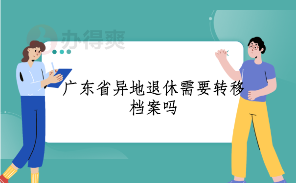 异地办理退休需要转档案吗？
