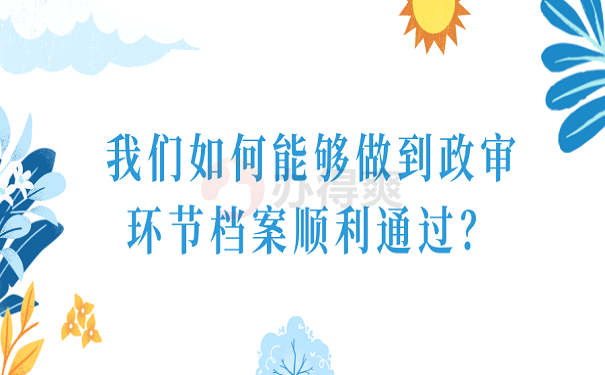 我们如何能够做到政审环节档案顺利通过？