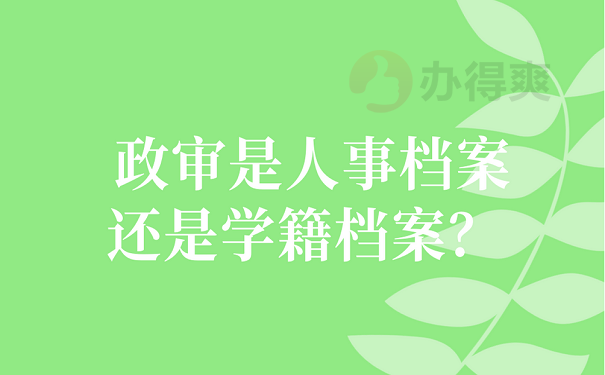 政审是人事档案还是学籍档案？ 