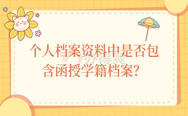 个人档案资料中是否包含函授学籍档案？