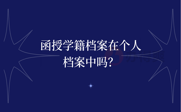 函授学籍档案在个人档案中吗？