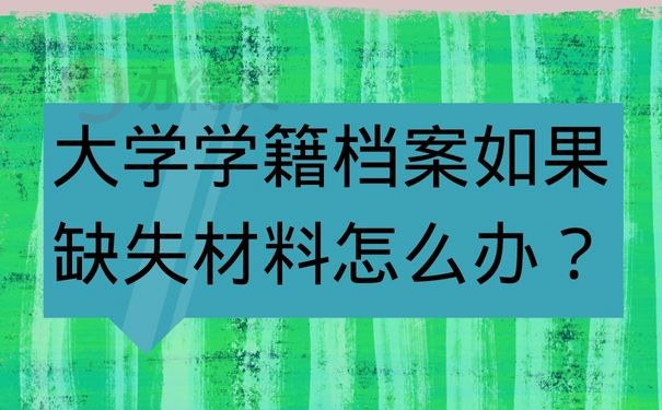 大学学籍档案如果缺失材料怎么办？