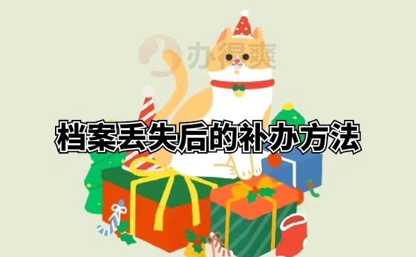档案丢失后的补办方法
