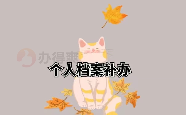 个人档案补办