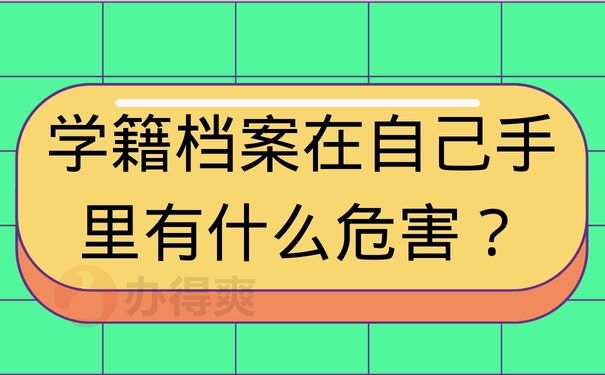 学籍档案在自己手里有什么危害？