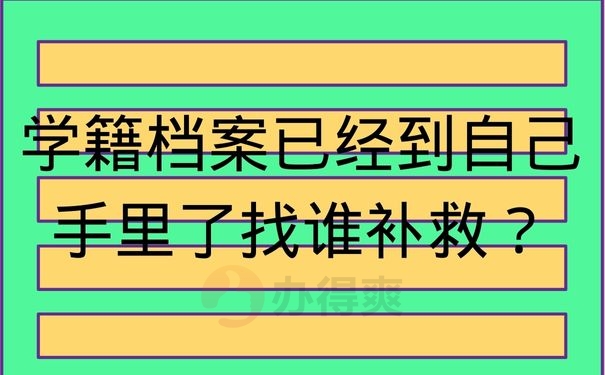 学籍档案已经到自己手里了找谁补救？