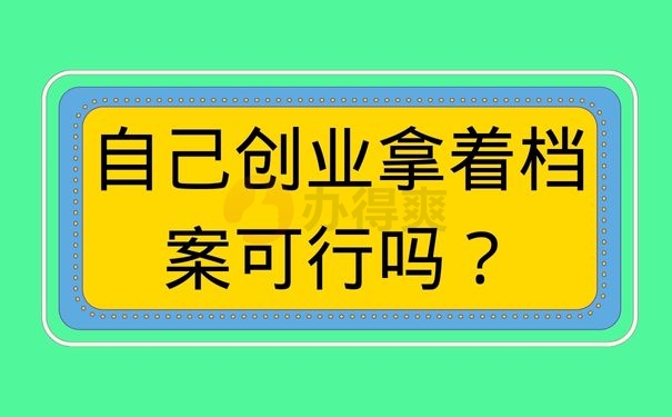 自己创业拿着档案可行吗？