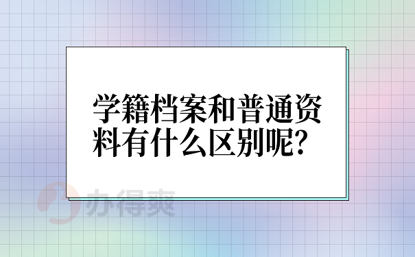 学籍档案和普通资料有什么区别呢？