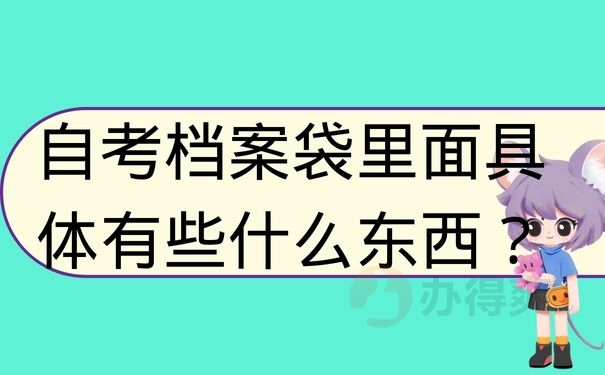 自考档案袋里面具体有些什么东西？