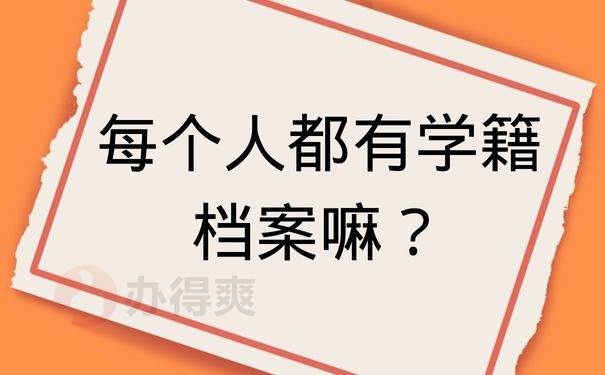 每个人都有学籍档案嘛？