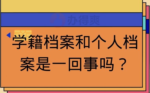 学籍档案和个人档案是一回事吗？