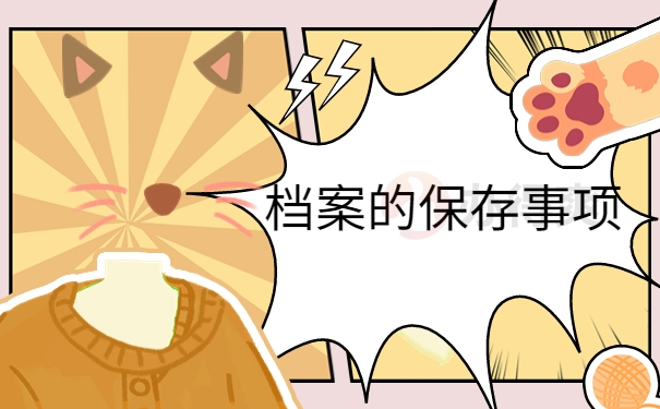 保存事项