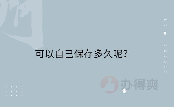 保存多久
