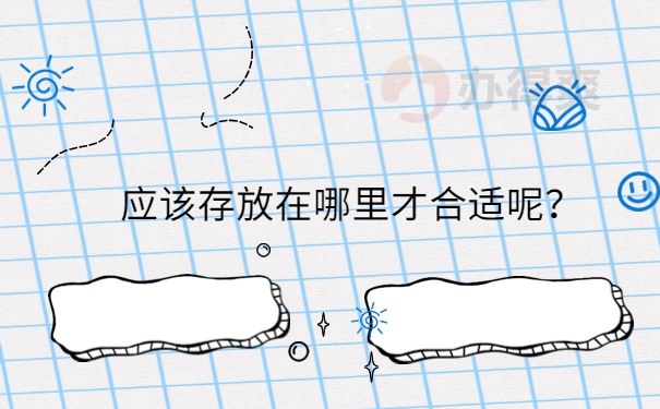 应该存放在哪里才合适呢？