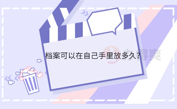 手里放多久