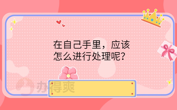 怎么进行处理