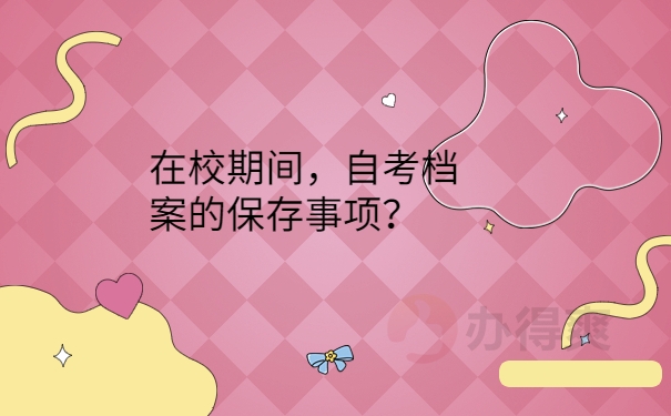保存事项