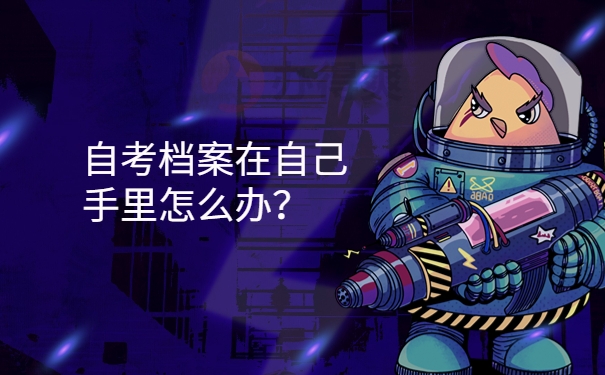 在自己手里怎么办？