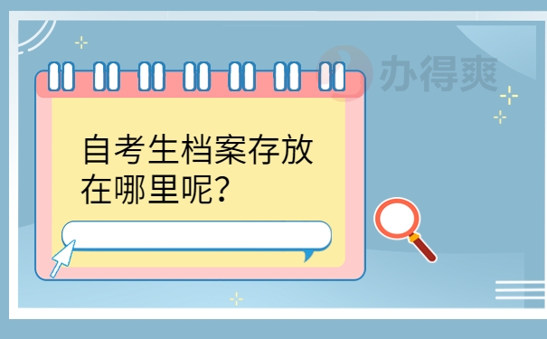 自考生档案存放在哪里呢？
