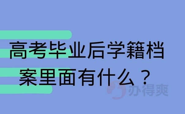 高考毕业后学籍档案里面有什么？