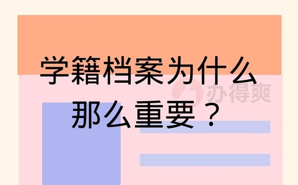 学籍档案为什么那么重要？