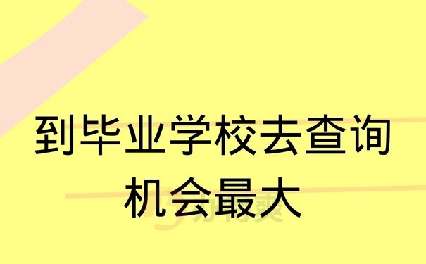 到毕业学校去查询机会最大