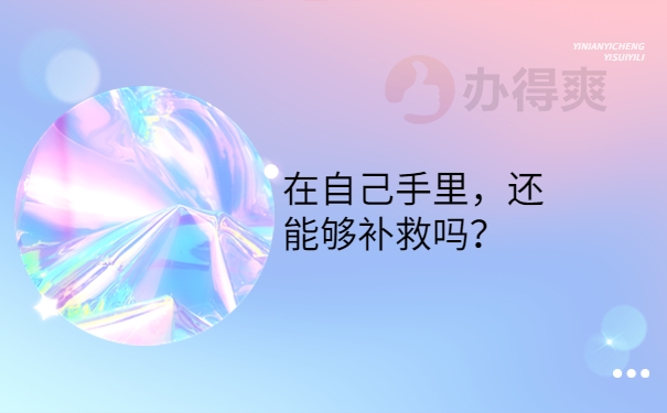 能补救吗？