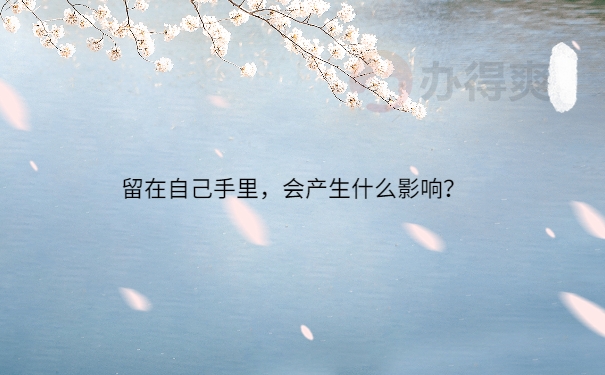 会产生什么影响？