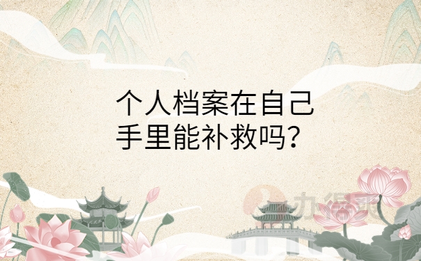 还能够补救吗？