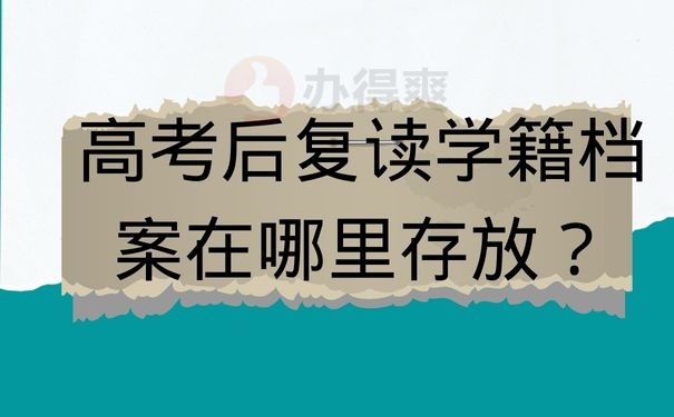 高考后复读学籍档案在哪里存放？