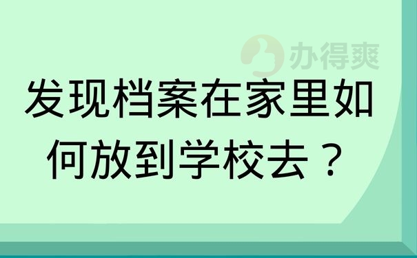 发现档案在家里如何放到学校去？