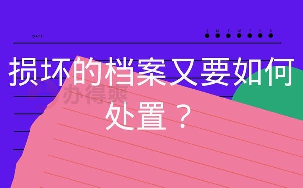 损坏的档案又要如何处置？