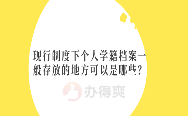 现行制度下个人学籍档案一般存放的地方可以是哪些？