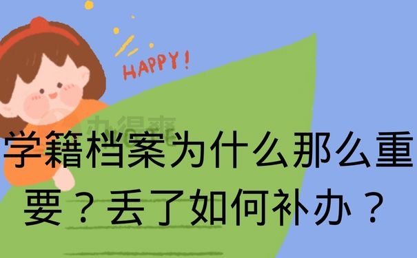 学籍档案为什么那么重要？丢了如何补办？