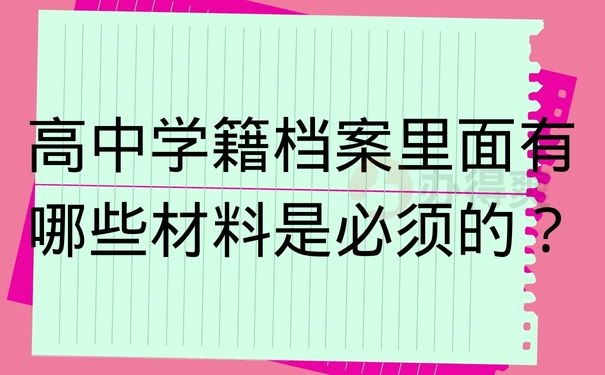 高中学籍档案里面有哪些材料是必须的？