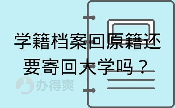 学籍档案回原籍还要寄回大学吗？