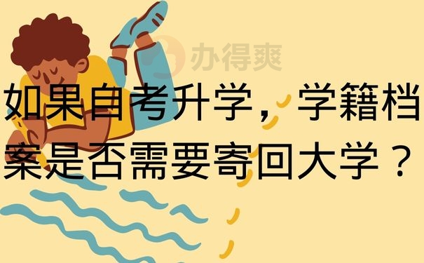 如果自考升学，学籍档案是否需要寄回大学？