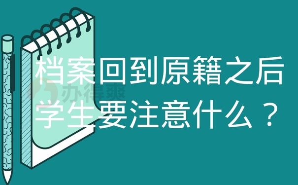 档案回到原籍之后学生要注意什么？