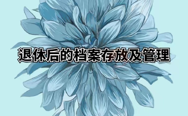退休后的档案存放以及管理
