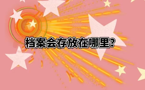 档案会存放在哪里？