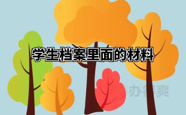学生档案里面的材料